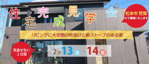 ２月１３日（土）・１４日（日）の２日間松本市笹賀にて大空間の吹抜けと薪ストーブのある住宅完成見学会（ご予約不要）を開催いたします。