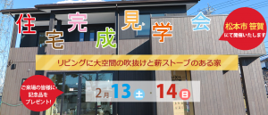 ２月１３日（土）・１４日（日）の２日間松本市笹賀にて大空間の吹抜けと薪ストーブのある住宅完成見学会（ご予約不要）を開催いたします。